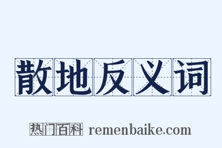 散地反义词是什么意思的图片